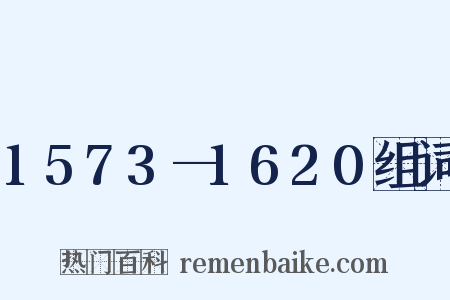 1573—1620组词是什么意思的图片